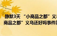  靜默3天 “小商品之都”義烏還好嗎怎么回事 靜默3天 “小商品之都”義烏還好嗎事件簡(jiǎn)單介紹