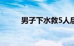 男子下水救5人后遇難 兒子才7歲