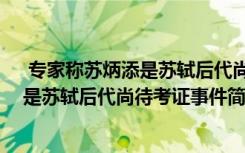  專家稱蘇炳添是蘇軾后代尚待考證怎么回事 專家稱蘇炳添是蘇軾后代尚待考證事件簡(jiǎn)單介紹