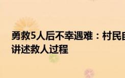 勇救5人后不幸遇難：村民自發(fā)在出事地獻(xiàn)花，遇難者同伴講述救人過(guò)程