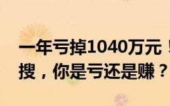 一年虧掉1040萬元！這些炒股成績(jī)單頻上熱搜，你是虧還是賺？