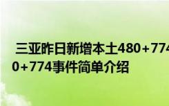  三亞昨日新增本土480+774怎么回事 三亞昨日新增本土480+774事件簡(jiǎn)單介紹