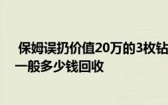  保姆誤扔價(jià)值20萬(wàn)的3枚鉆戒 珠寶回收店回收鉆戒嗎 鉆戒一般多少錢回收