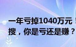 一年虧掉1040萬元！這些炒股成績(jī)單頻上熱搜，你是虧還是賺？