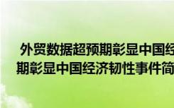  外貿(mào)數(shù)據(jù)超預(yù)期彰顯中國經(jīng)濟(jì)韌性怎么回事 外貿(mào)數(shù)據(jù)超預(yù)期彰顯中國經(jīng)濟(jì)韌性事件簡單介紹