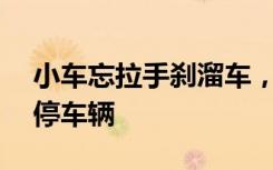 小車忘拉手剎溜車，7歲男孩飛奔而出5秒剎停車輛