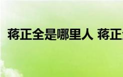  蔣正全是哪里人 蔣正全的妻子會(huì)得到補(bǔ)償嗎