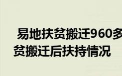  易地扶貧搬遷960多萬人迎來新生活 易地扶貧搬遷后扶持情況