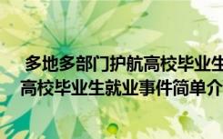  多地多部門護(hù)航高校畢業(yè)生就業(yè)怎么回事 多地多部門護(hù)航高校畢業(yè)生就業(yè)事件簡單介紹