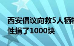 西安倡議向救5人犧牲者家屬捐款！有人一次性捐了1000塊