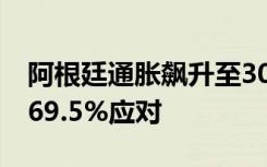 阿根廷通脹飆升至30年最高點(diǎn) 政府猛加息至69.5%應(yīng)對