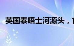 英國(guó)泰晤士河源頭，首次干涸！什么情況？