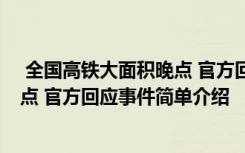  全國高鐵大面積晚點(diǎn) 官方回應(yīng)怎么回事 全國高鐵大面積晚點(diǎn) 官方回應(yīng)事件簡單介紹