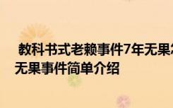  教科書式老賴事件7年無(wú)果怎么回事 教科書式老賴事件7年無(wú)果事件簡(jiǎn)單介紹