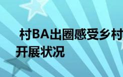  村BA出圈感受鄉(xiāng)村體育的火熱 農(nóng)村體育的開展?fàn)顩r
