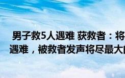  男子救5人遇難 獲救者：將盡力補(bǔ)償:蔣正全勇救5人后不幸遇難，被救者發(fā)聲將盡最大的能力來(lái)補(bǔ)償