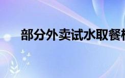 部分外賣試水取餐柜 用一次要收0.4元