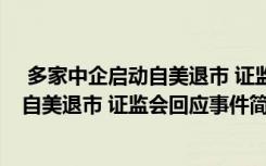  多家中企啟動自美退市 證監(jiān)會回應(yīng)怎么回事 多家中企啟動自美退市 證監(jiān)會回應(yīng)事件簡單介紹