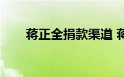 蔣正全捐款渠道 蔣正全骨灰今日回渝