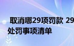  取消哪29項罰款 29種罰款是什么 取消29項處罰事項清單