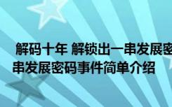  解碼十年 解鎖出一串發(fā)展密碼怎么回事 解碼十年 解鎖出一串發(fā)展密碼事件簡單介紹