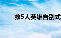 救5人英雄告別式:7歲兒子偷偷抹淚