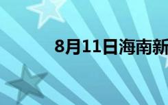 8月11日海南新增“595+614”