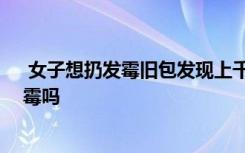  女子想扔發(fā)霉舊包發(fā)現(xiàn)上千現(xiàn)金 人民幣放在保險(xiǎn)柜里會發(fā)霉嗎