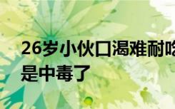 26歲小伙口渴難耐吃半個(gè)西瓜險(xiǎn)喪命，竟然是中毒了