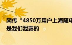 網(wǎng)傳“4850萬(wàn)用戶上海隨申碼泄露” 上海大數(shù)據(jù)中心：不是我們泄露的
