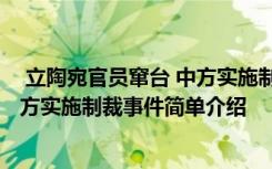  立陶宛官員竄臺 中方實(shí)施制裁怎么回事 立陶宛官員竄臺 中方實(shí)施制裁事件簡單介紹