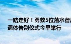 一路走好！勇救5位落水者后遇難的蔣正全被評見義勇為，遺體告別儀式今早舉行