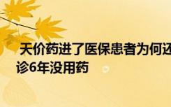  天價藥進了醫(yī)保患者為何還是買不到:買藥如抽簽，有人確診6年沒用藥