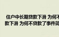  住戶中長期貸款下滑 為何不貸款了怎么回事 住戶中長期貸款下滑 為何不貸款了事件簡單介紹