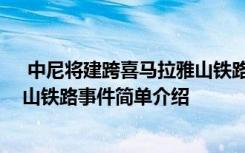  中尼將建跨喜馬拉雅山鐵路怎么回事 中尼將建跨喜馬拉雅山鐵路事件簡(jiǎn)單介紹