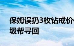 保姆誤扔3枚鉆戒價值20萬，環(huán)衛(wèi)翻16噸垃圾幫尋回