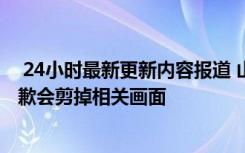  24小時最新更新內(nèi)容報道 山寨男團(tuán)錄制惹爭議 楊迪劉維道歉會剪掉相關(guān)畫面