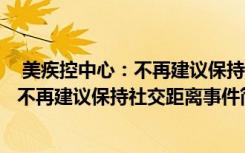  美疾控中心：不再建議保持社交距離怎么回事 美疾控中心：不再建議保持社交距離事件簡(jiǎn)單介紹