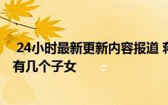  24小時最新更新內(nèi)容報道 蔣正全賠償金多少 他的妻子是誰有幾個子女
