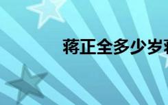  蔣正全多少歲蔣正全是哪里人