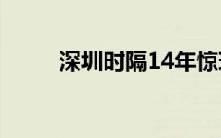 深圳時隔14年驚現(xiàn)“0首付”樓盤