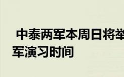  中泰兩軍本周日將舉行空軍聯(lián)合訓練 中泰兩軍演習時間