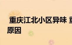 重慶江北小區(qū)異味 重慶多地小區(qū)異味是什么原因