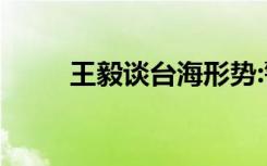  王毅談臺海形勢:警惕美國借題發(fā)揮
