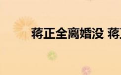  蔣正全離婚沒 蔣正全遺體送別儀式