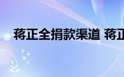  蔣正全捐款渠道 蔣正全全家屬獲賠多少錢