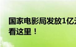 國家電影局發(fā)放1億元觀影消費券，怎么領(lǐng)？看這里！