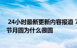  24小時最新更新內(nèi)容報道 7月15日中元節(jié)晚上能出去嗎 鬼節(jié)月圓為什么很圓