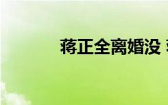  蔣正全離婚沒 蔣正全個人資料