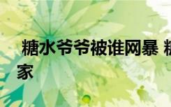  糖水爺爺被誰網(wǎng)暴 糖水爺爺放棄擺攤或回老家